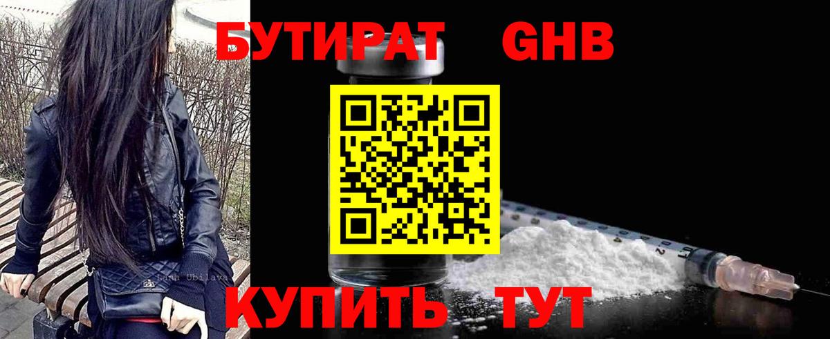БУТИРАТ 1.4BDO Карачаевск