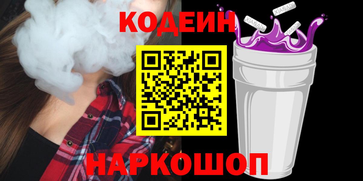 Кодеин Purple Drank Карачаевск